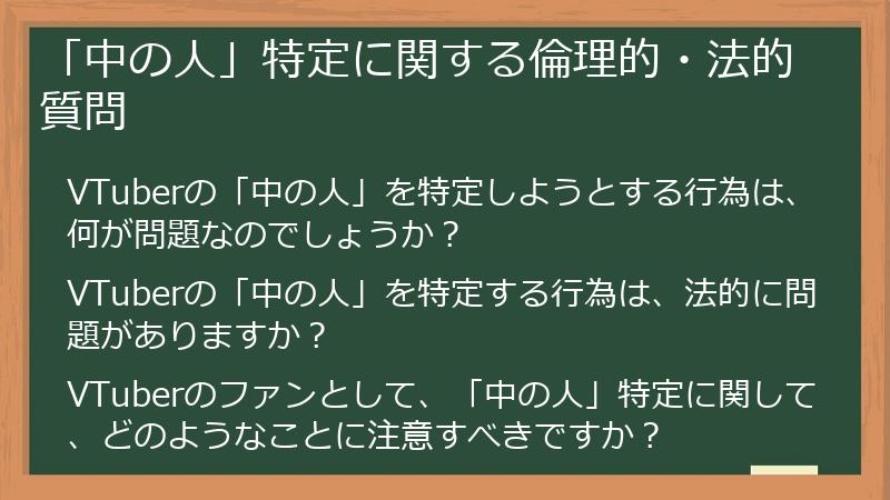 「中の人」特定に関する倫理的・法的質問